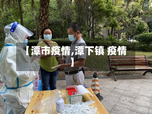【潭市疫情,潭下镇 疫情】-第3张图片