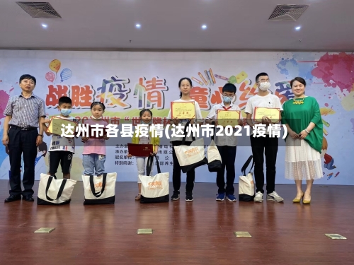 达州市各县疫情(达州市2021疫情)-第3张图片