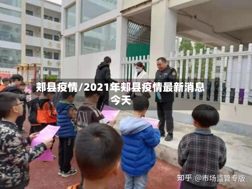 郏县疫情/2021年郏县疫情最新消息今天-第1张图片