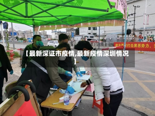 【最新深证市疫情,最新疫情深圳情况】-第2张图片