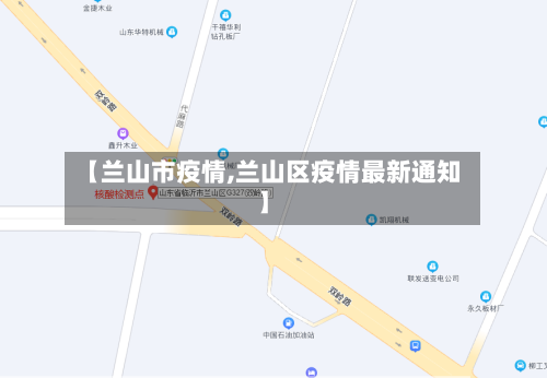 【兰山市疫情,兰山区疫情最新通知】-第1张图片
