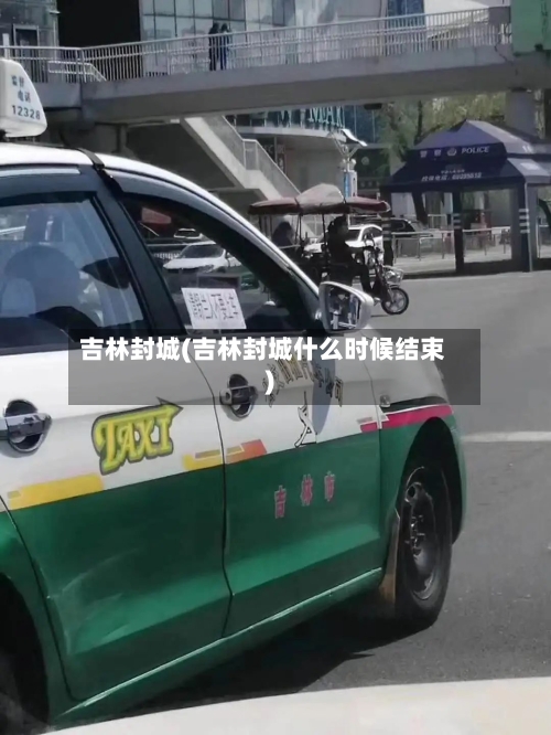 吉林封城(吉林封城什么时候结束)-第1张图片