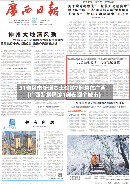 31省区市新增本土确诊7例均在广西(广西新增确诊1例在哪个城市)-第1张图片