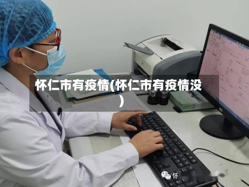 怀仁市有疫情(怀仁市有疫情没)-第2张图片