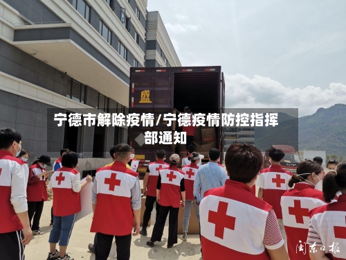 宁德市解除疫情/宁德疫情防控指挥部通知-第1张图片