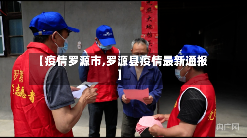 【疫情罗源市,罗源县疫情最新通报】-第1张图片