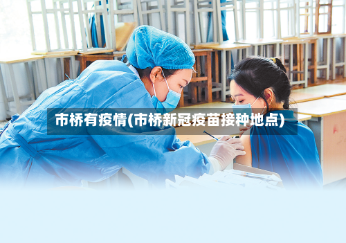 市桥有疫情(市桥新冠疫苗接种地点)-第3张图片