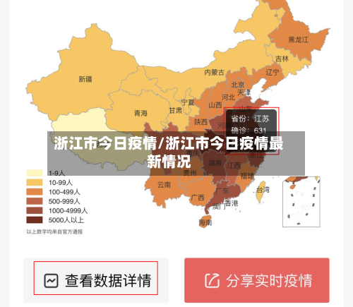 浙江市今日疫情/浙江市今日疫情最新情况-第2张图片