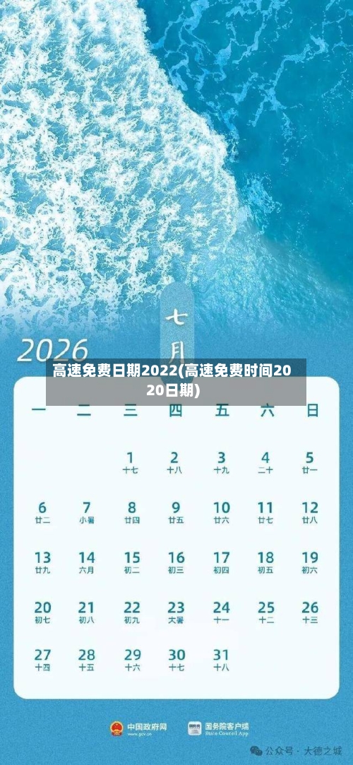 高速免费日期2022(高速免费时间2020日期)-第1张图片
