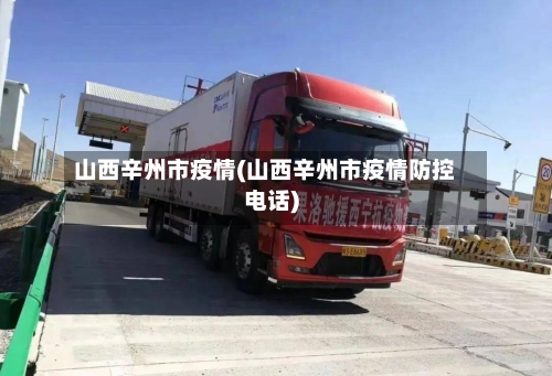 山西辛州市疫情(山西辛州市疫情防控电话)-第2张图片