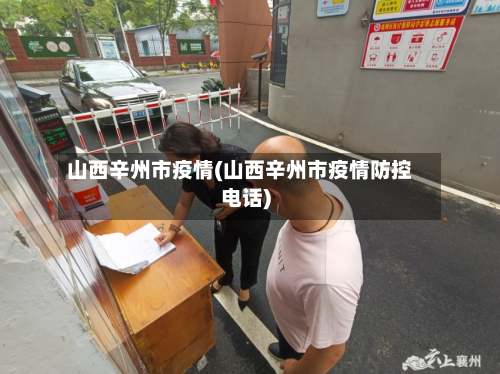 山西辛州市疫情(山西辛州市疫情防控电话)-第3张图片