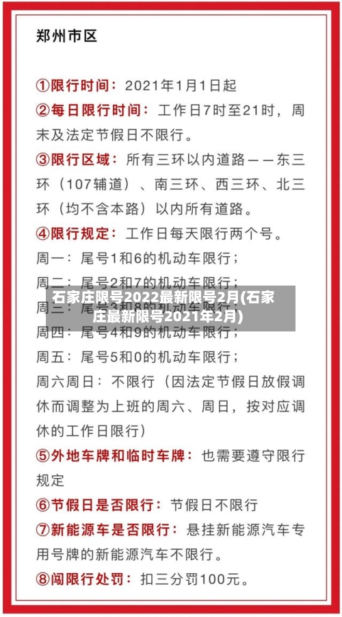 石家庄限号2022最新限号2月(石家庄最新限号2021年2月)-第1张图片