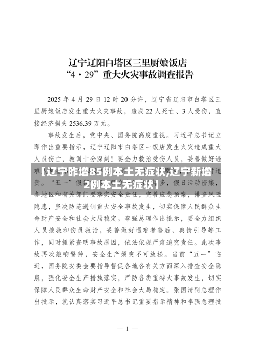 【辽宁昨增85例本土无症状,辽宁新增2例本土无症状】-第2张图片