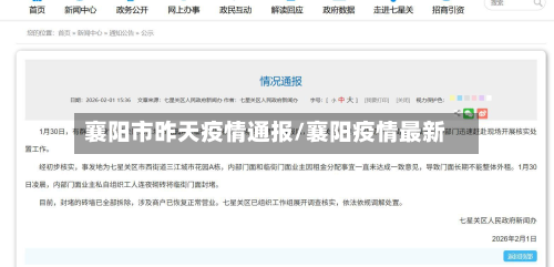 襄阳市昨天疫情通报/襄阳疫情最新-第1张图片