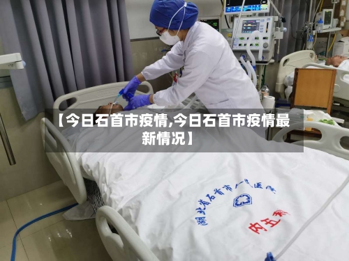 【今日石首市疫情,今日石首市疫情最新情况】-第1张图片