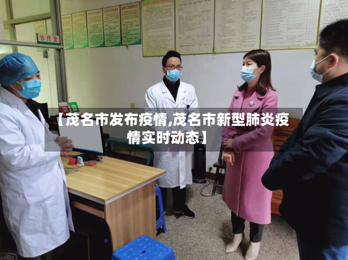 【茂名市发布疫情,茂名市新型肺炎疫情实时动态】-第3张图片