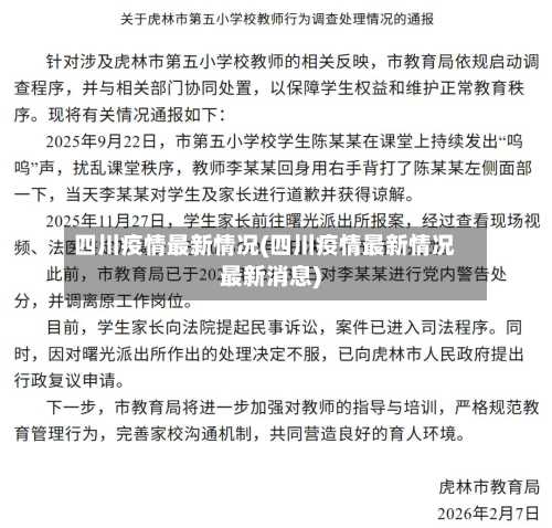四川疫情最新情况(四川疫情最新情况最新消息)-第2张图片