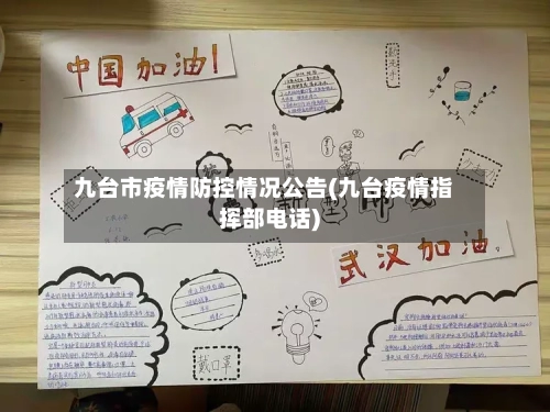 九台市疫情防控情况公告(九台疫情指挥部电话)-第1张图片