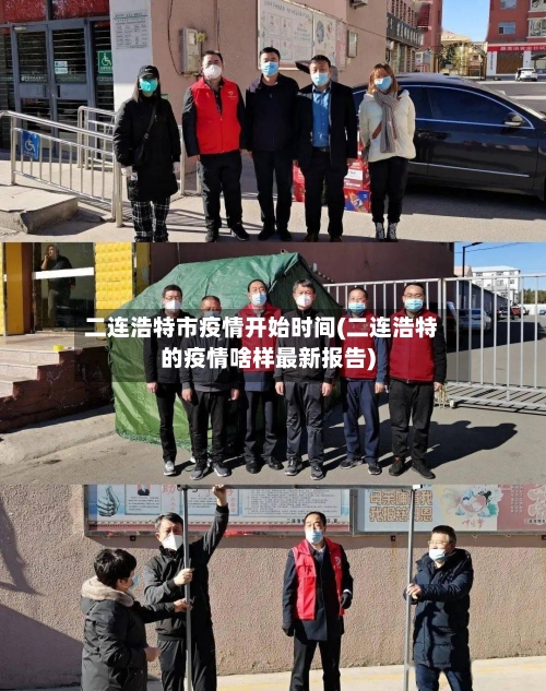 二连浩特市疫情开始时间(二连浩特的疫情啥样最新报告)-第1张图片