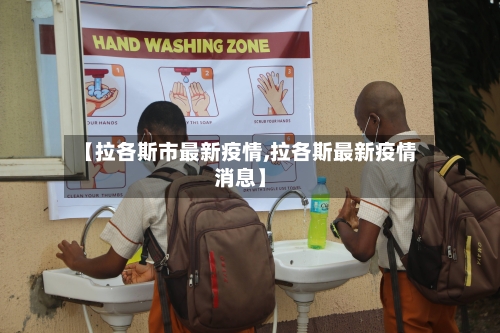 【拉各斯市最新疫情,拉各斯最新疫情消息】-第1张图片