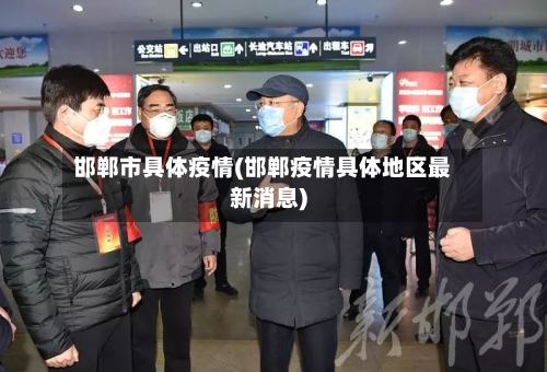 邯郸市具体疫情(邯郸疫情具体地区最新消息)-第2张图片
