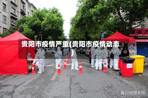 贵阳市疫情严重(贵阳市疫情动态)-第1张图片