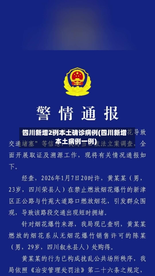 四川新增2例本土确诊病例(四川新增本土病例一例)-第1张图片