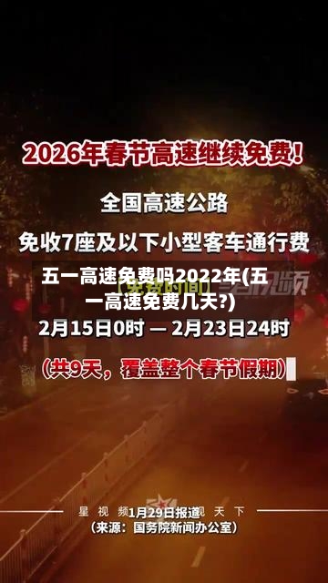 五一高速免费吗2022年(五一高速免费几天?)-第2张图片
