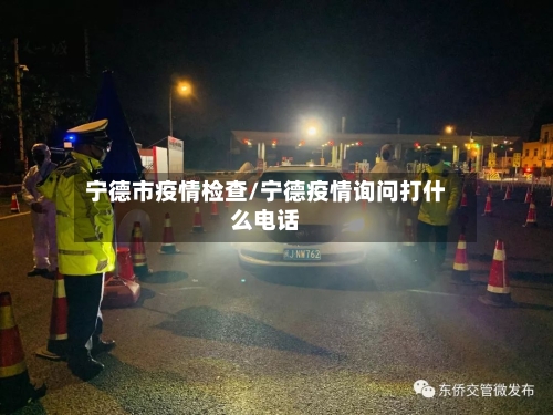 宁德市疫情检查/宁德疫情询问打什么电话-第1张图片