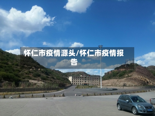 怀仁市疫情源头/怀仁市疫情报告-第1张图片