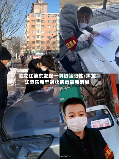 黑龙江肇东发现一例初筛阳性/黑龙江肇东新型冠状病毒最新消息-第3张图片
