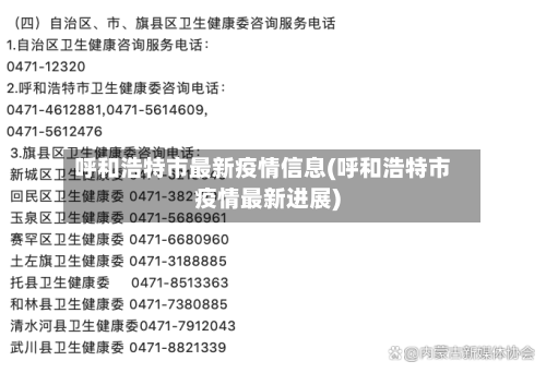 呼和浩特市最新疫情信息(呼和浩特市疫情最新进展)-第3张图片