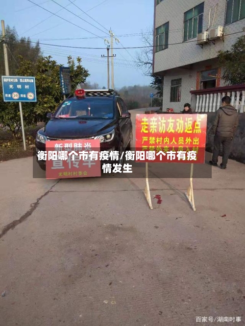 衡阳哪个市有疫情/衡阳哪个市有疫情发生-第1张图片