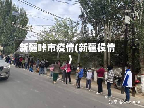 新疆咔市疫情(新疆役情)-第1张图片