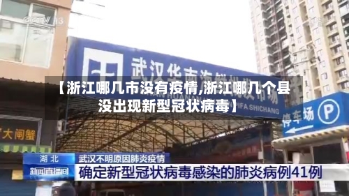 【浙江哪几市没有疫情,浙江哪几个县没出现新型冠状病毒】-第1张图片