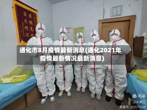 通化市8月疫情最新消息(通化2021年疫情最新情况最新消息)-第3张图片