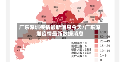 广东深圳疫情最新消息今天/广东深圳疫情最新数据消息-第2张图片