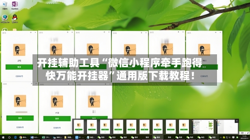 开挂辅助工具“微信小程序牵手跑得快万能开挂器”通用版下载教程！-第3张图片