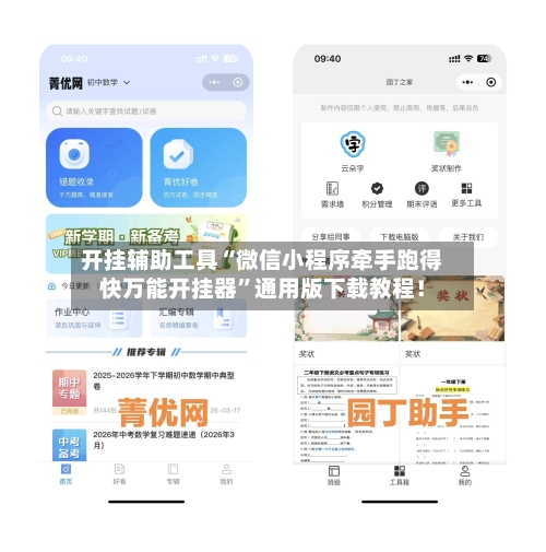 开挂辅助工具“微信小程序牵手跑得快万能开挂器”通用版下载教程！-第2张图片