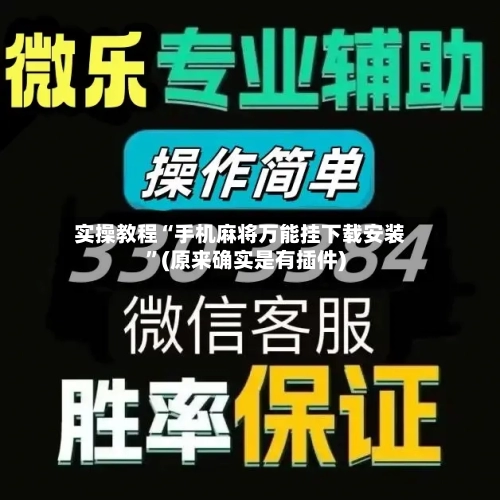 实操教程“手机麻将万能挂下载安装”(原来确实是有插件)-第2张图片