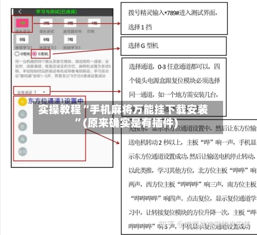 实操教程“手机麻将万能挂下载安装	”(原来确实是有插件)-第1张图片