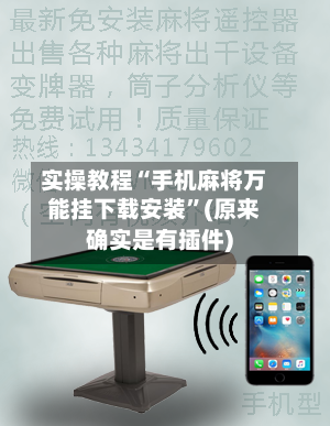 实操教程“手机麻将万能挂下载安装”(原来确实是有插件)-第3张图片