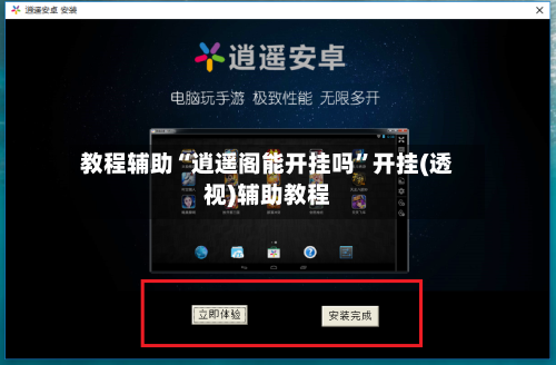 教程辅助“逍遥阁能开挂吗”开挂(透视)辅助教程-第2张图片