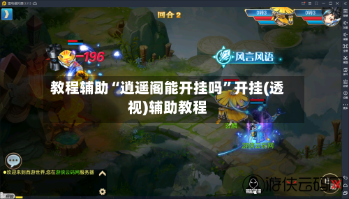 教程辅助“逍遥阁能开挂吗	”开挂(透视)辅助教程-第1张图片