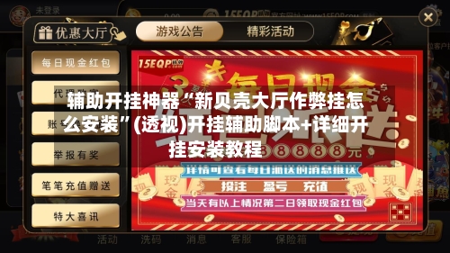 辅助开挂神器“新贝壳大厅作弊挂怎么安装”(透视)开挂辅助脚本+详细开挂安装教程-第1张图片