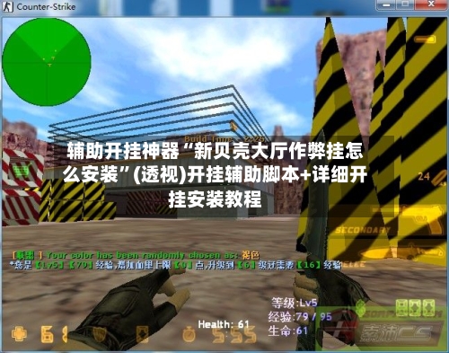 辅助开挂神器“新贝壳大厅作弊挂怎么安装”(透视)开挂辅助脚本+详细开挂安装教程-第3张图片