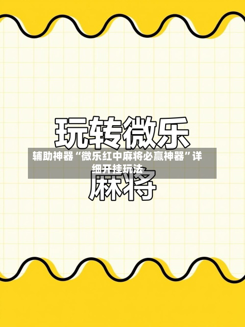 辅助神器“微乐红中麻将必赢神器”详细开挂玩法-第1张图片