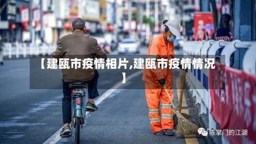 【建瓯市疫情相片,建瓯市疫情情况】-第1张图片