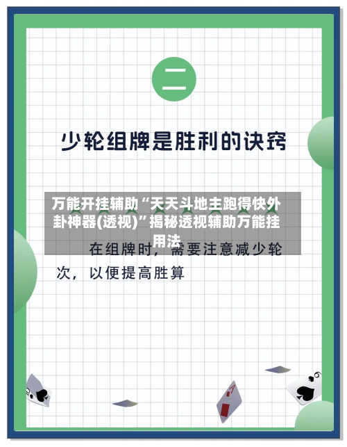 万能开挂辅助“天天斗地主跑得快外卦神器(透视)	”揭秘透视辅助万能挂用法-第2张图片