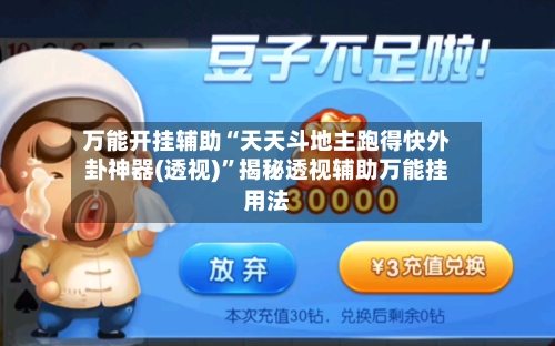 万能开挂辅助“天天斗地主跑得快外卦神器(透视)”揭秘透视辅助万能挂用法-第1张图片